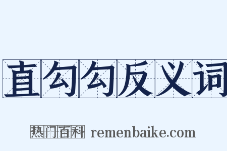 直勾勾反义词是什么意思的图片